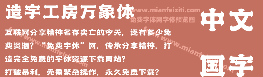 造字工房万象体字体预览 造字工房万象体字体预览