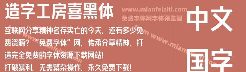 造字工房喜黑体字体预览 造字工房喜黑体字体预览