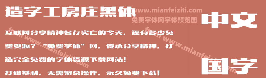 造字工房庄黑体字体预览 造字工房庄黑体字体预览