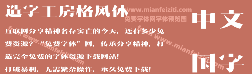 造字工房格风体字体预览 造字工房格风体字体预览