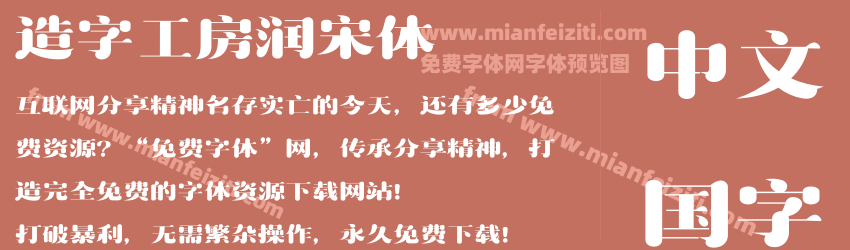 造字工房润宋体字体预览 造字工房润宋体字体预览