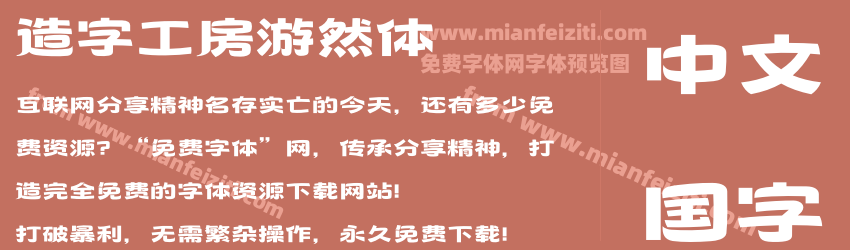 造字工房游然体字体预览 造字工房游然体字体预览