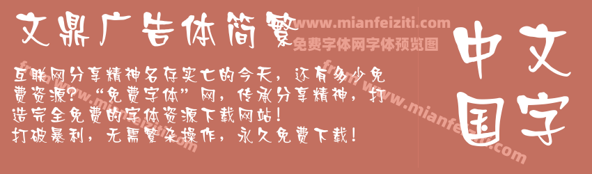 文鼎广告体简繁字体预览 文鼎广告体简繁字体预览