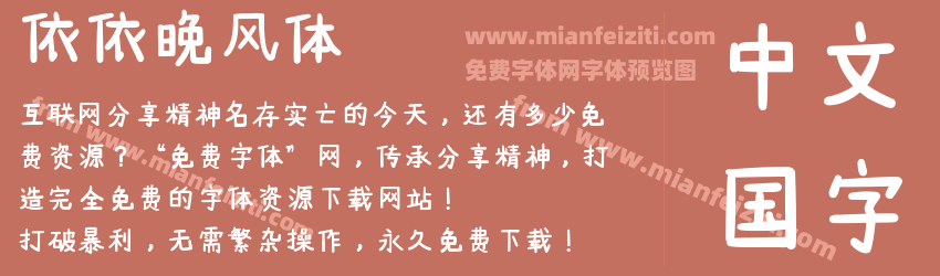 依依晚风体字体预览 依依晚风体字体预览