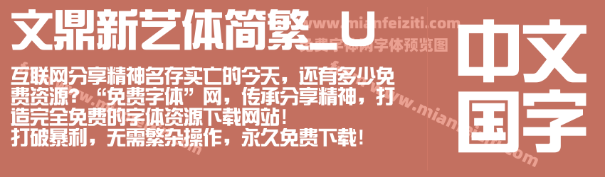 文鼎新艺体简繁_U字体预览 文鼎新艺体简繁_U字体预览
