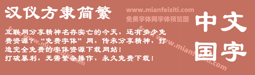汉仪方隶简繁字体预览 汉仪方隶简繁字体预览