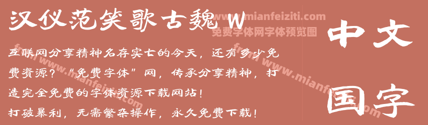 汉仪范笑歌古魏 W字体预览