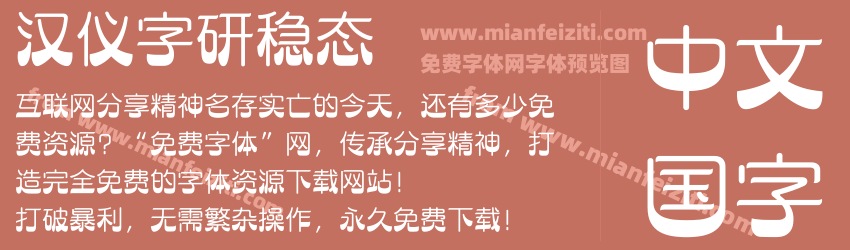 汉仪字研稳态字体预览 汉仪字研稳态字体预览