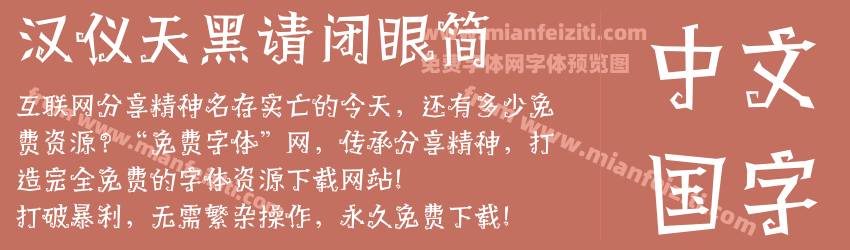 汉仪天黑请闭眼简字体预览 汉仪天黑请闭眼简字体预览