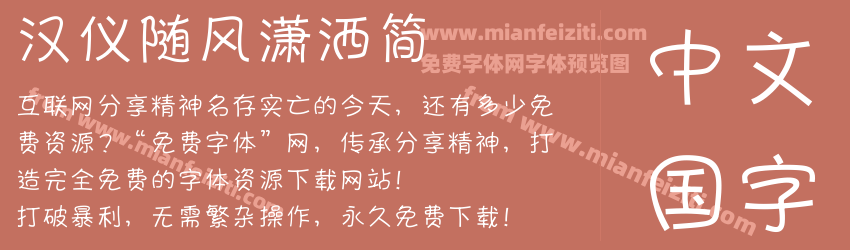 汉仪随风潇洒简字体预览 汉仪随风潇洒简字体预览