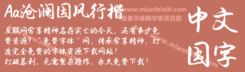 Aa沧澜国风行楷字体预览 Aa沧澜国风行楷字体预览