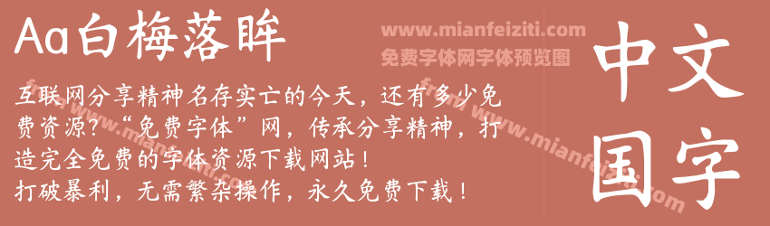 Aa白梅落眸字体预览 Aa白梅落眸字体预览