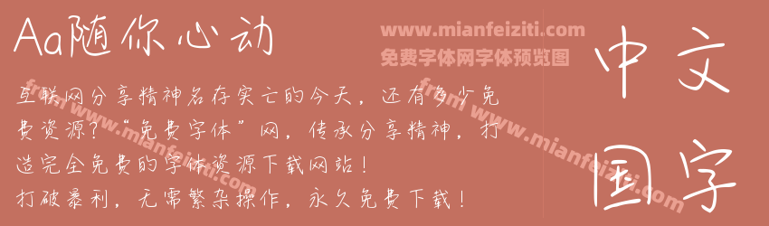 Aa随你心动字体预览 Aa随你心动字体预览