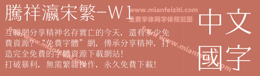 腾祥瀛宋繁-W1字体预览