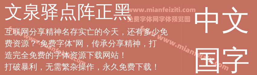 文泉驿点阵正黑字体预览 文泉驿点阵正黑字体预览