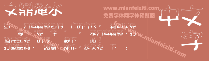 文鼎淹水体字体预览 文鼎淹水体字体预览