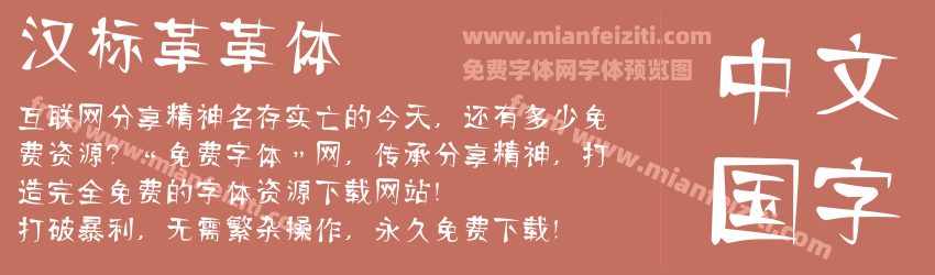 汉标革革体字体预览