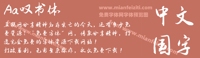 Aa叹书体字体预览 Aa叹书体字体预览