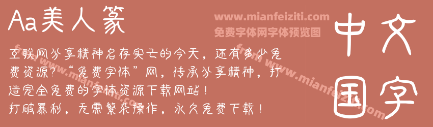 Aa美人篆 Aa美人篆