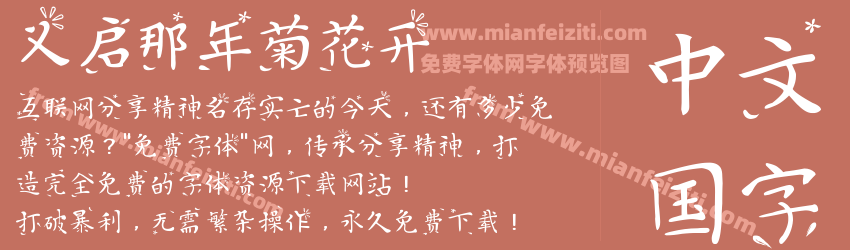 义启那年菊花开字体预览 义启那年菊花开字体预览
