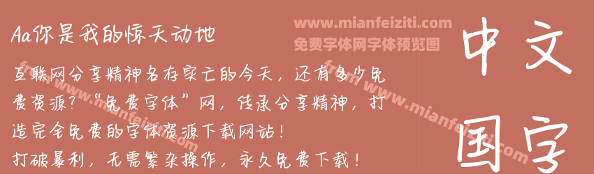 Aa你是我的惊天动地 Aa你是我的惊天动地