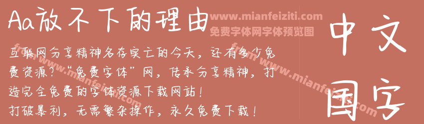 Aa放不下的理由字体预览 Aa放不下的理由字体预览
