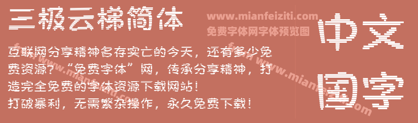 三极云梯简体字体预览 三极云梯简体字体预览