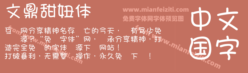 文鼎甜妞体细字体预览 文鼎甜妞体细字体预览
