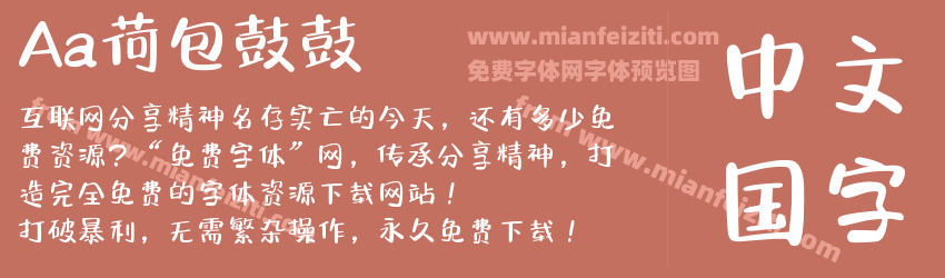 Aa荷包鼓鼓字体预览 Aa荷包鼓鼓字体预览