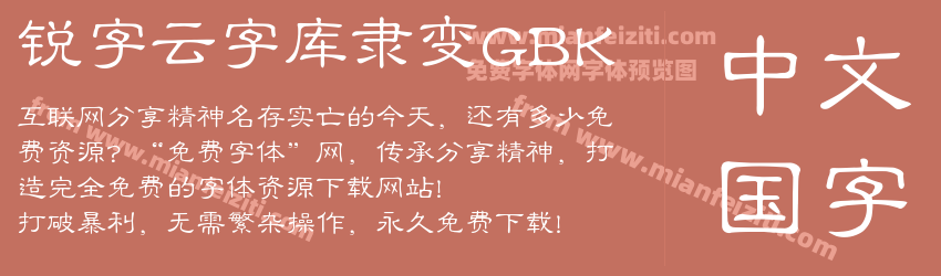 锐字云字库隶变GBK 锐字云字库隶变GBK