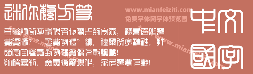 迷你繁方篆字体预览 迷你繁方篆字体预览