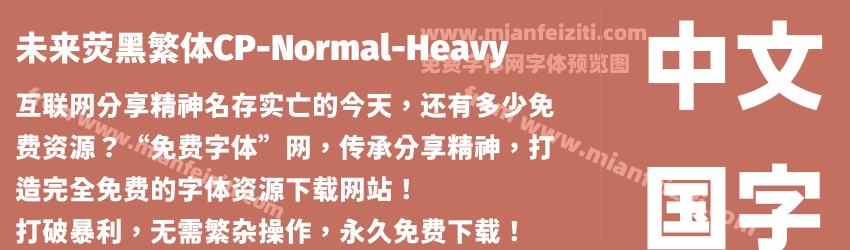 未来荧黑繁体CP-Normal-Heavy字体预览 未来荧黑繁体CP-Normal-Heavy字体预览