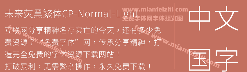 未来荧黑繁体CP-Normal-Light字体预览 未来荧黑繁体CP-Normal-Light字体预览