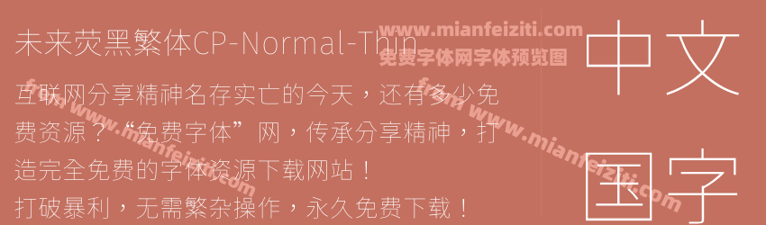 未来荧黑繁体CP-Normal-Thin字体预览 未来荧黑繁体CP-Normal-Thin字体预览