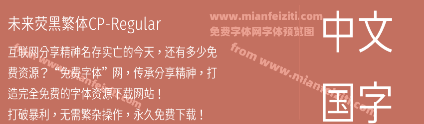 未来荧黑繁体CP-Regular字体预览 未来荧黑繁体CP-Regular字体预览