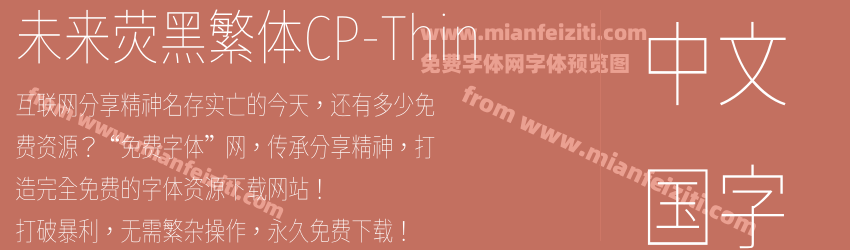 未来荧黑繁体CP-Thin字体预览 未来荧黑繁体CP-Thin字体预览