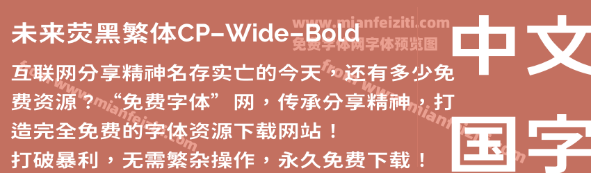 未来荧黑繁体CP-Wide-Bold字体预览 未来荧黑繁体CP-Wide-Bold字体预览
