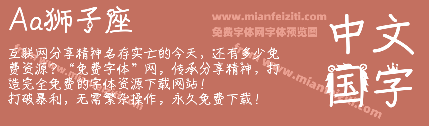 Aa狮子座字体预览 Aa狮子座字体预览