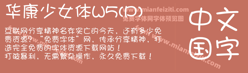字体免费下载-华康少女体w5(p)regular在线预览-华康少女文字w5(p)