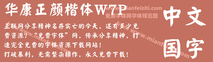 华康正颜楷体W7P字体预览