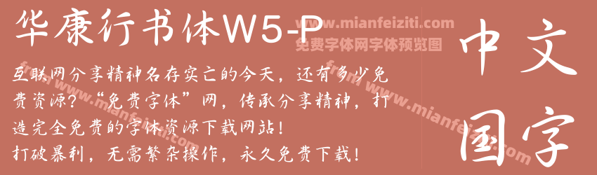 华康行书体W5-P字体预览