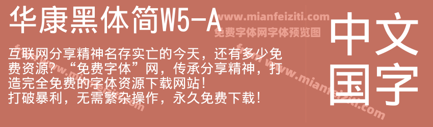 华康黑体简W5-A字体预览