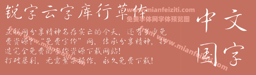 锐字云字库行草体字体预览 锐字云字库行草体字体预览