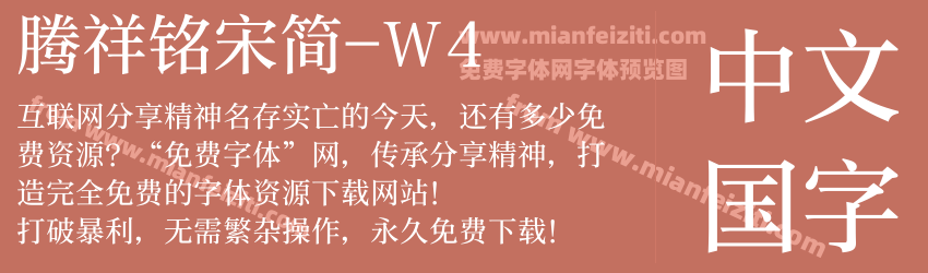 腾祥铭宋简-W4字体预览 腾祥铭宋简-W4字体预览