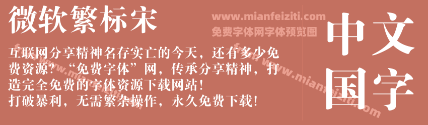 微软繁标宋字体预览 微软繁标宋字体预览