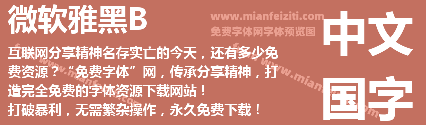 微软雅黑B字体预览 微软雅黑B字体预览