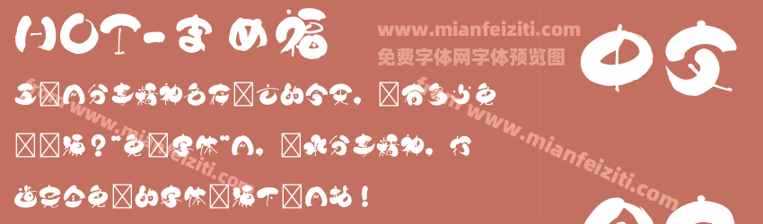 HOT-まめ福字体预览 HOT-まめ福字体预览