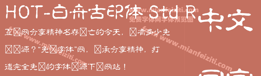 HOT-白舟古印体 Std R字体预览 HOT-白舟古印体 Std R字体预览