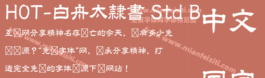 HOT-白舟太隷書 Std B字体预览 HOT-白舟太隷書 Std B字体预览