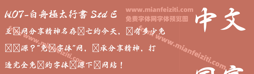 HOT-白舟極太行書 Std E字体预览 HOT-白舟極太行書 Std E字体预览